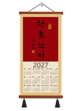 中式喜庆2027年历越来越好羊年挂历挂画装饰画日历挂墙新年书法画