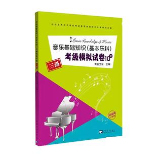 中国音乐学院基本乐科考级3级试卷音乐基础知识考级模拟试卷10套(3级)三级 社会艺术水平等级考试全真模拟试题练习册 乐理考级书