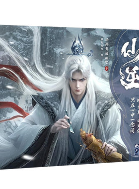 仙逆动画典藏画集.壹首刷特典