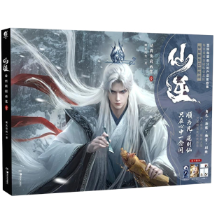 首刷特典【赠色纸+冰箱贴+便签+手札本+画卡】仙逆 动画典藏画集. 壹1 腾讯视频 王林李慕婉原著小说改编动漫画实体书全套天闻角川