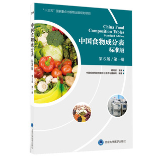 中国食物成分表标准版 DIYI册 第6版 中国食物营养成分表MH美好医书 北京医大 杨月欣 主编 北京大学医学出版社