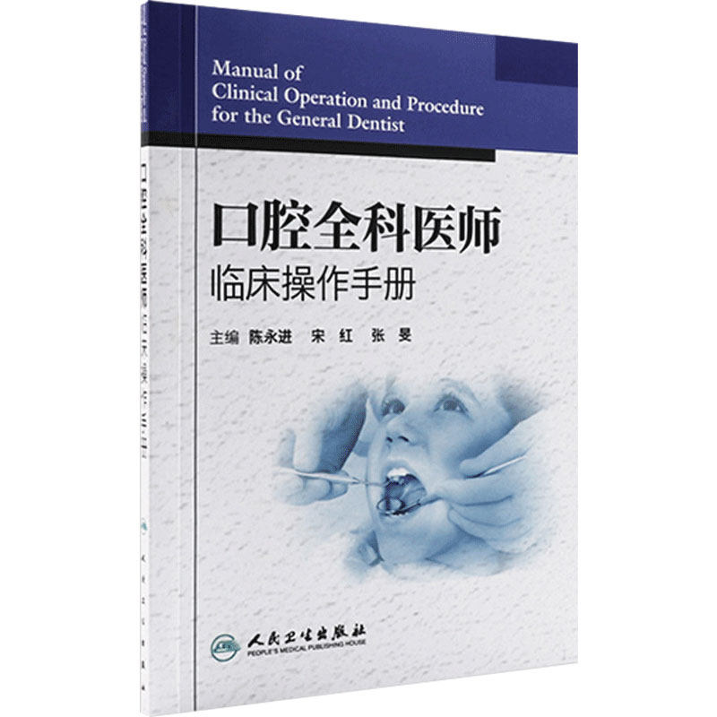 口腔全科医师临床操作手册 陈永进 口腔医生诊所牙科治疗指导参考用书口腔科学书籍 口腔临床医学书籍人民卫生出版社9787117161527