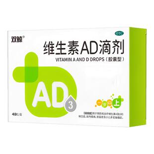 双鲸维生素AD滴剂48粒胶囊型1岁以上补充AD维生素佝偻病夜盲症OTC
