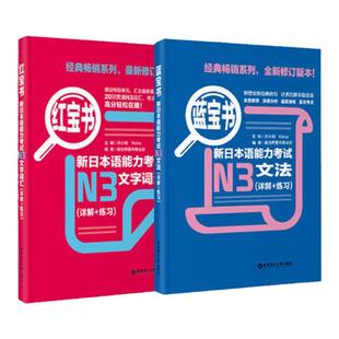 【N3】【红宝书+蓝宝书】新日本语能力考试文法+文字词汇单词语法华东理工三级练习真题考前对策日语三级学习书籍