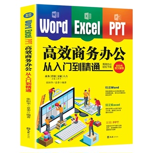 Word Excel PPT高效商务办公从入门到精通 wps excel应用教程书数据处理零基础学电脑计算机应用基础Office办公软件教程入门工具书