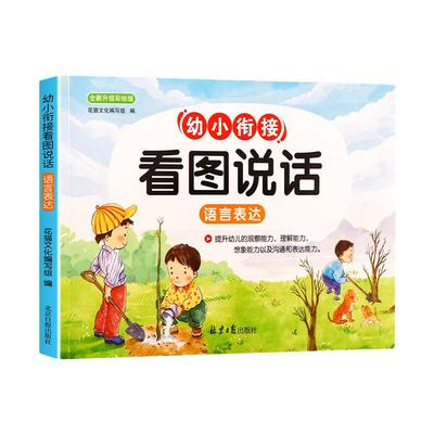 幼小衔接看图说话写话讲故事绘本一年级上册下册课外阅读专项训练幼儿园书籍3-6岁看图写话儿童语言表达训练幼升小大班一日一练