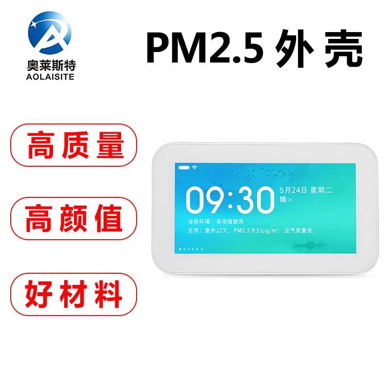 PM2.5甲醛自测检测仪塑胶外壳室内空气质量显示壳体温湿度传感器