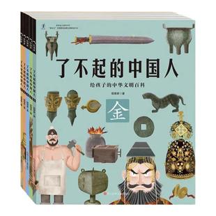 了不起的中国人全5册 金木水火土简史小学生开启中华五千年文明史学生课外阅读书万物简史从原始文明金木水火土发散性思维串联知识