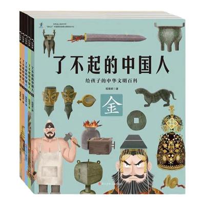 了不起的中国人全5册 金木水火土简史小学生开启中华五千年文明史学生课外阅读书万物简史从原始文明金木水火土发散性思维串联知识