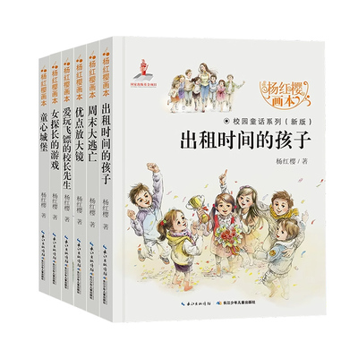 杨红樱校园童话画本系列全6册