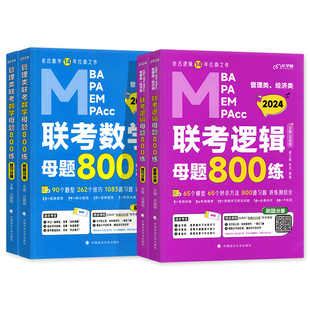 2027备考老吕考研教材mba管理类联考综合能力母题800练逻辑数学199管综396经综mpacc/mpa/mem会计专硕搭2026年要点7讲老吕写作33篇