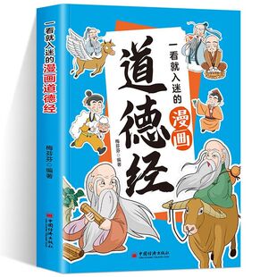 官方正版 赠音频一看就入迷的漫画道德经 原文+译文+小故事 道德经原著 老子儿童版漫画道德经拼音版为人处世智慧国学经典启蒙书籍