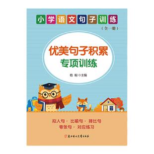 小学语文优美句子积累大全好词好句好段作文素材小学生一二年级三年级四五六修辞手法排序比喻拟人写作文技巧