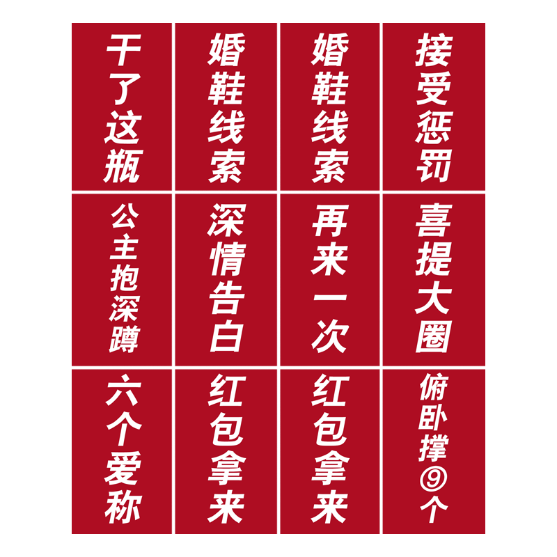 接亲可乐贴纸套圈藏婚鞋结婚道具创意堵拦门整蛊迎亲新伴郎小游戏