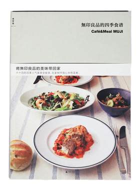 無印良品的四季食谱  无印良品  将无印良品原汁原味的和风美食带回家 生活 美食 理想国图书旗舰店