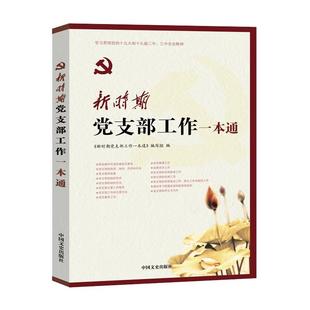新时期党支部工作一本通修订版 党支部书记办公室委员会分工职责建设和计划组织生活会 党务工作者实用手册居委会村干部党政类书籍