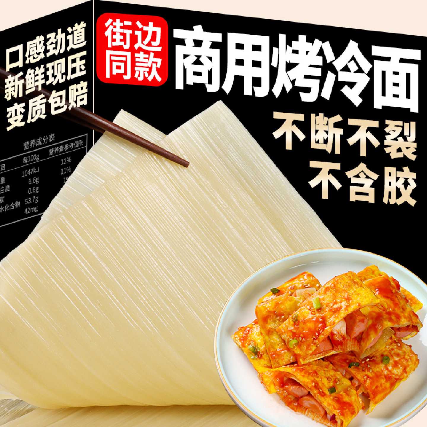 【韩居园】东北烤冷面大片装25片商用批发烤正宗冷面面皮包邮摆摊