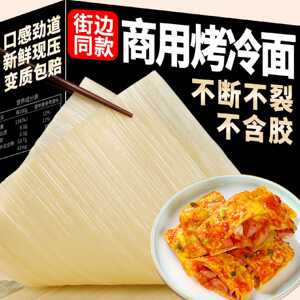 【韩居园】东北烤冷面大片装25片商用批发烤正宗冷面面皮包邮摆摊