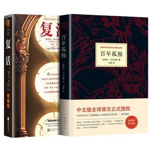 全套2册百年孤独正版包邮+复活书列夫托尔斯泰全集完整版 原著高中课外阅读书籍名著 正版书籍高一阅读书籍课外书名著小说