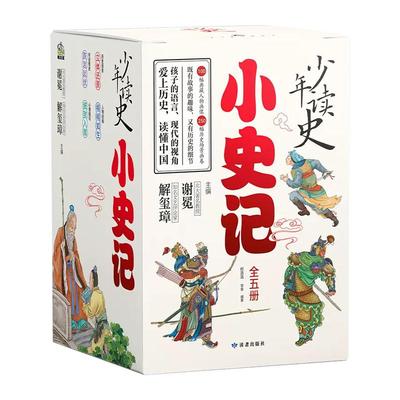 少年读史五册博库新华正版