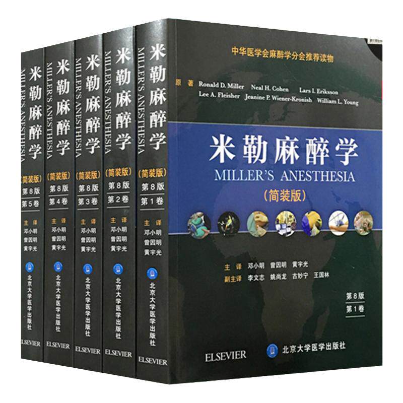 正版现货 米勒麻醉学第8八版 简装 共5卷 附赠光盘 邓小明 麻醉药注射用药米勒麻省临床手册摩根危机管理处理护理学现代失误与防范