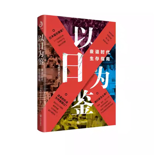 正版以日为鉴衰退时代生存指南 B站UP主分析师Boden高人气视频专题 剖析日本失去的三十年里多种社会问题 日本经济史书籍