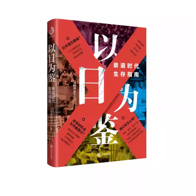 正版以日为鉴衰退时代生存指南 B站UP主分析师Boden高人气视频专题 剖析日本失去的三十年里多种社会问题 日本经济史书籍