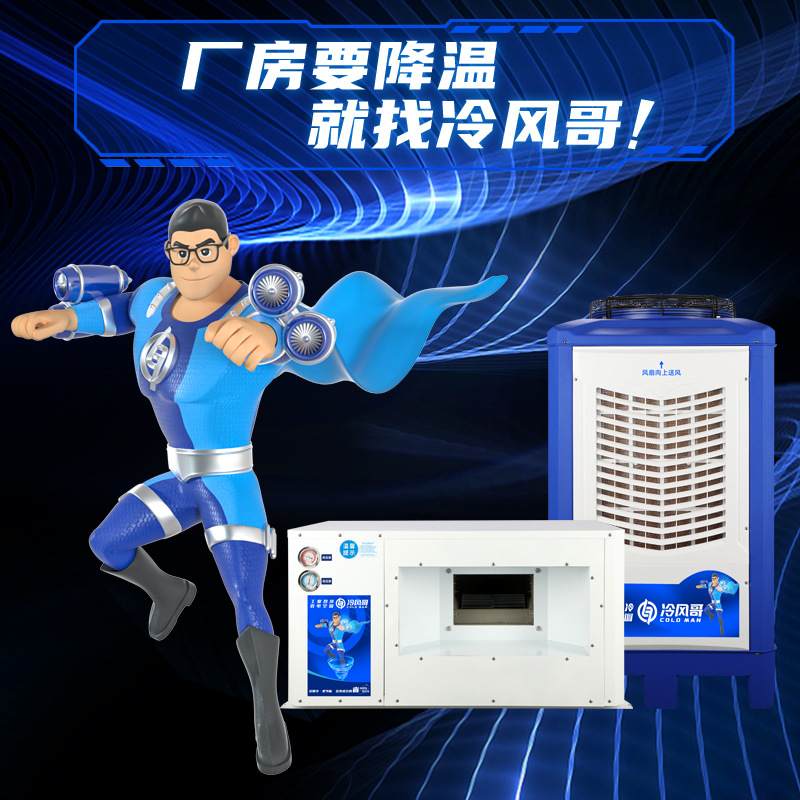 冷风哥工业省电空调7匹注塑食品包装厂房车间降温蒸发冷空调厂家
