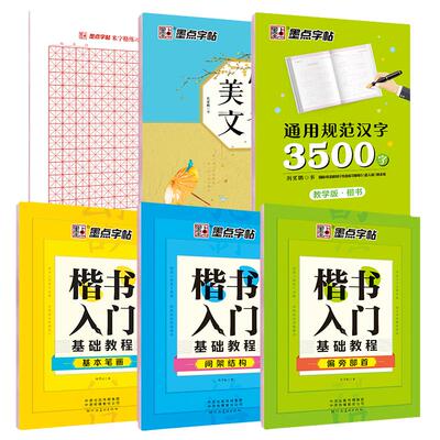 当当网正版书籍 墨点字帖楷书基础入门教程字帖基本笔画间架结构偏旁部首心灵美文通用汉字3500字 小学生练字帖附赠米字格练字本