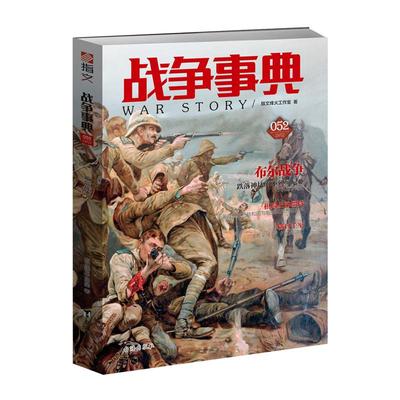 【正版现货】《战争事典052：布尔战争》日不落帝国由盛转衰的分水岭，敲响殖民主义丧钟的布尔战争 指文图书