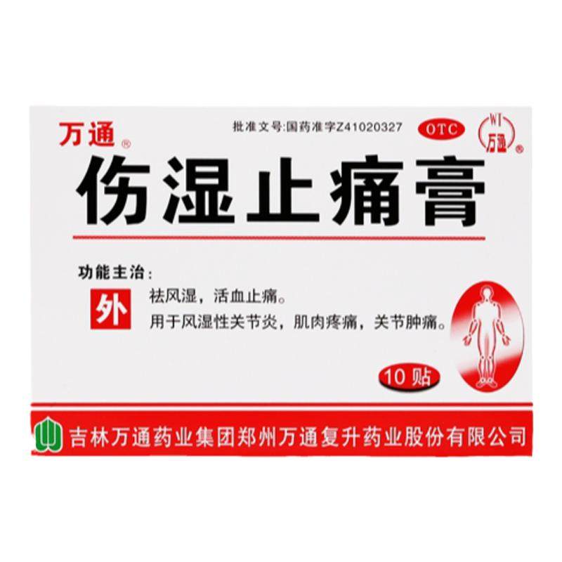 好效期】万通伤湿止痛膏10贴风湿关节炎关节疼痛祛风湿活血止痛