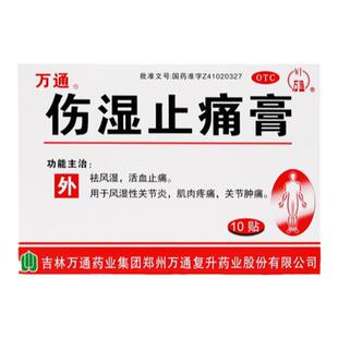 好效期】万通伤湿止痛膏10贴风湿关节炎关节疼痛祛风湿活血止痛