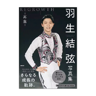 羽生結弦写真集 再生 REGROWTH 大型本 氷上の王子 公式写真书