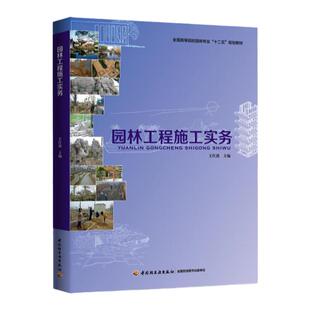 教材.园林工程施工实务全国高等院校园林专业十二五规划教材王红波主编1版4印次最新印刷2023首印2014工艺美术职业培训教材园林规