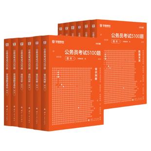 【27新版】华图公务员考试行测5000题资料试卷真题模拟题国家公务员5100题申论100题2026国考省考国家公考北京四川广东四川浙江