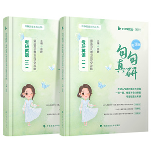 送配套视频2027田静句句真研2027考研英语一英语二讲真题讲阅读语法长难句攻略每日一句红宝书词汇唐迟真题的逻辑单词之间真题详解