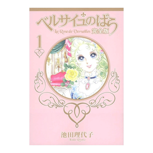 【现货】日版漫画 凡尔赛玫瑰 完全版 1 ベルサイユのばら完全版　1 日文漫画书日本原版进口图书 池田理代子 集英社