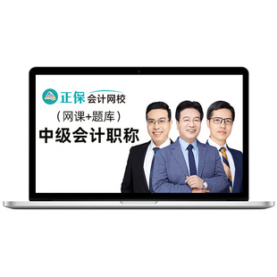 正保会计网校2026年中级会计职称网课视频教材课程侯永斌财管达江