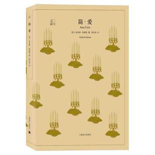 简爱/译文40系列 英国文学巨匠作品甜美爱情故事女性追求幸福人生全译本世界名著夏洛蒂勃朗特 上海译文出版社