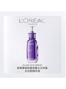 欧莱雅新品超水光精华