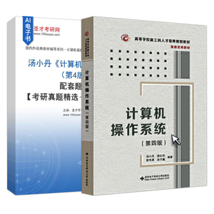 计算机操作系统第四版汤小丹王红玲姜华汤子瀛笔记和课后习题含考研真题详解题库网课视频408计算机基础综合2027考研圣才官方正版