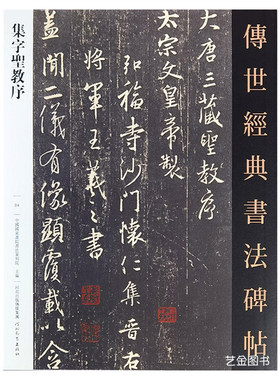 王羲之圣教序行书字帖原大碑帖