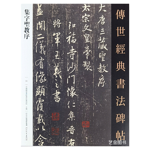 集字圣教序 传世经典书法碑帖04王羲之圣教序行书字帖繁体释文毛笔行书连笔成人字帖王羲之行草字帖行书毛笔临摹字帖行书心jing