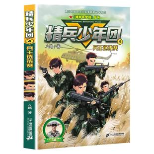 兵王选拔赛 3-5-6年级假期读一本好书精兵少年团4暑寒假八路系列的书小学生三四五六年级课外阅读故事