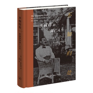 不知归处:茨威格的流亡人生