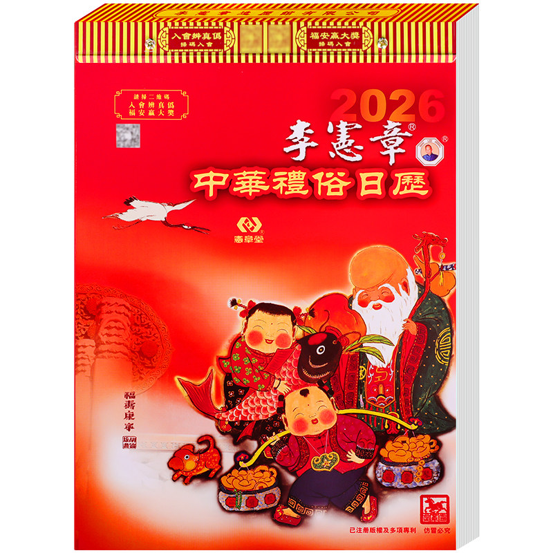 现货 日历2026年李宪章通胜老黄历新年家用挂墙手撕历传统挂历