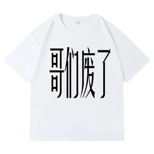【哥们废了】240克重磅t恤纯棉宽松短袖衣服二本针体桖半袖tee
