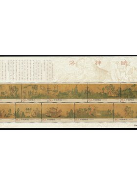 昊藏天下2005年邮票  2005-25 洛神赋图小版票F