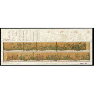 昊藏天下2005年邮票  2005-25 洛神赋图小版票H