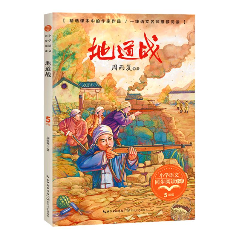 地道战周而复著小学语文五年级课外拓展阅读五年级上册小学语文同步阅读书系小学生必课外阅读书籍寒暑假书目长江文艺出版社